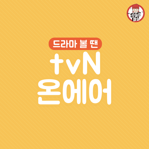  tvN 온에어 실시간 무료시청 (feat.김비서가왜그럴까)