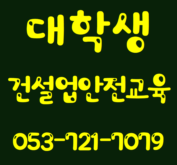  대학생 알바, 건설현장알바, 건설안전교육이수증 받는곳
