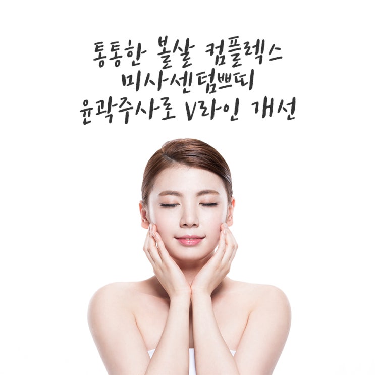  하남윤곽주사 합리적인가격에 V라인까지!