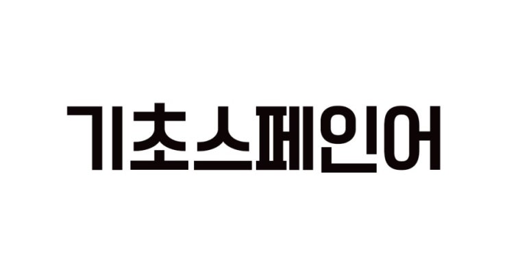  기초스페인어 독학을 하려면? 인강 도움 받아 해보세요~