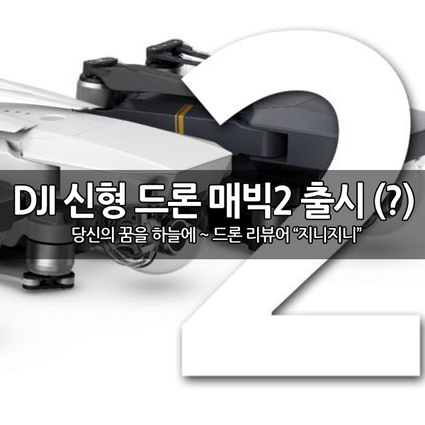 7월18일 DJI 신형 드론 매빅2(?) 출시할까?
