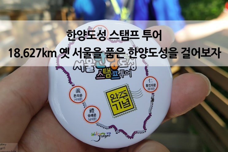  18.627km 옛 서울을 품은 한양도성을 걸어보자