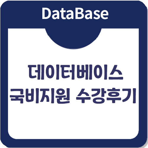 데이터베이스관리자를 양성하는 국비지원 수강후기 데이터베이스관리자를 양성하는 국비지원 수강후기