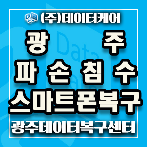  광주 파손폰침수폰 스마트폰복구