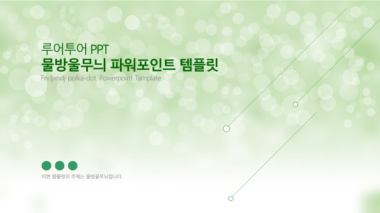 ppt (파워포인트) 배경-물방울 ppt 배경, 그린 계열의 시원한 물방울 무늬 템플릿