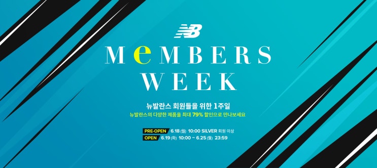 뉴발란스 MEMBERS WEEK~!!!