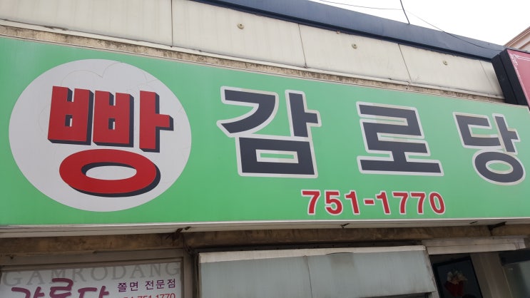  경주건천맛집 #감로당 SBS생활의 달인 쫄면달인!!