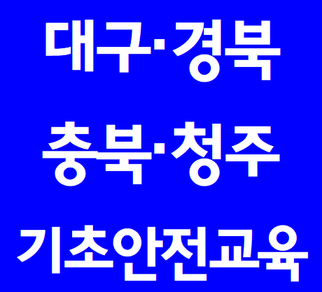 건설업 신규채용자교육,건설기초안전교육장 안내[대구,청주]