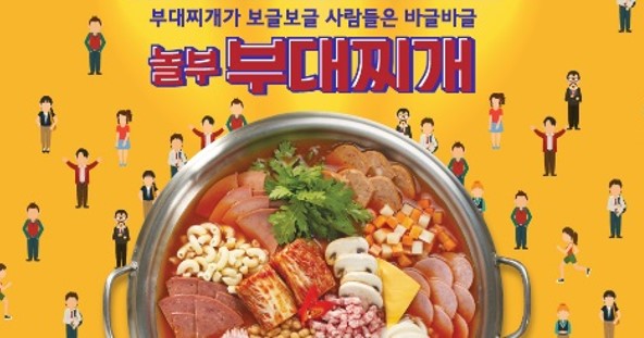  이열치열(以熱治熱) 놀부부대찌개