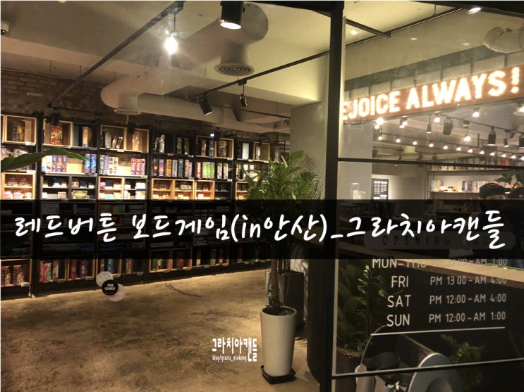  [일상06탄] 안산보드게임카페, 레드버튼_그라치아캔들