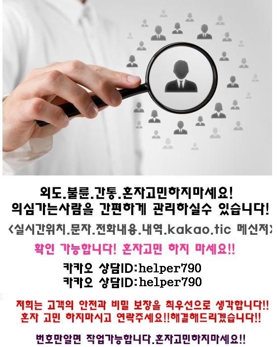  배우자외도증거조사/문자복구/카톡복구/통화내역서복구/전문흥신소