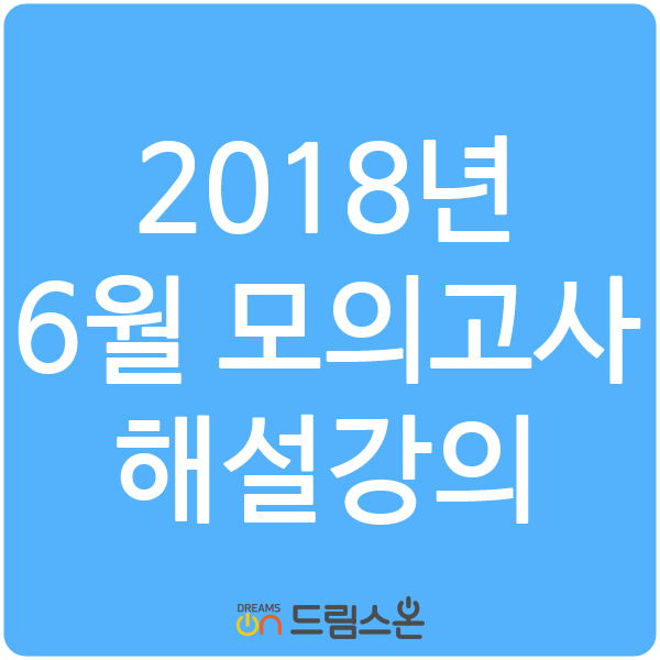 2018년 6월 모의고사 영어영역 해설강의 (28,31,32번)