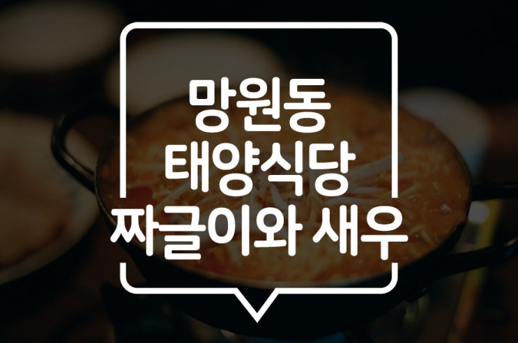  [망원] 태양식당 : 짜글이를 만날 수 있는 망원동 맛집