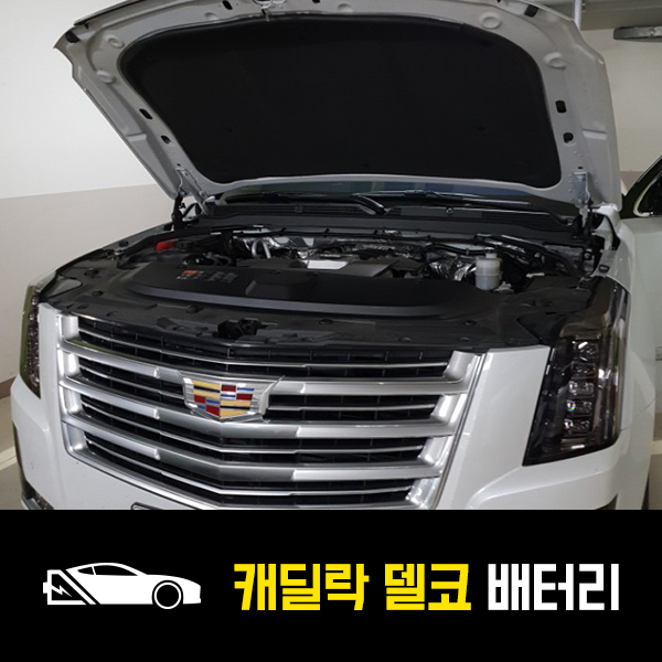  정릉 출장배터리 캐딜락 델코AGM80 교환후기