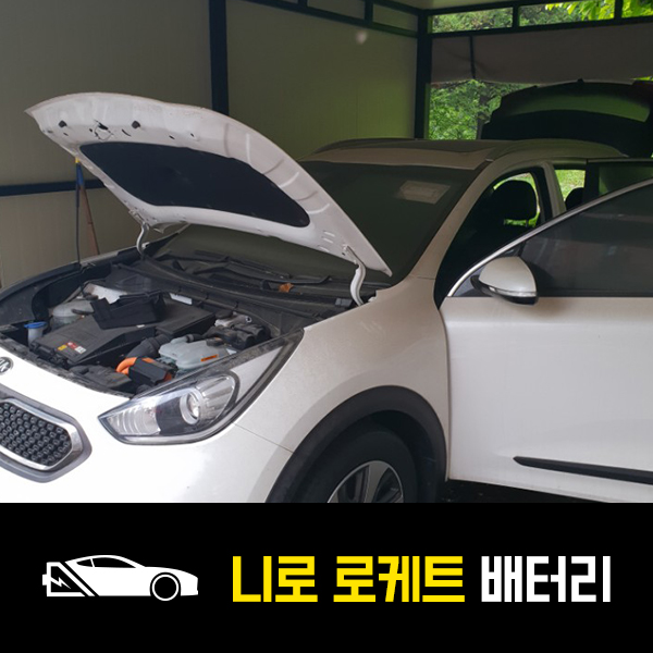  니로 로케트54459 배터리 출장교환후기