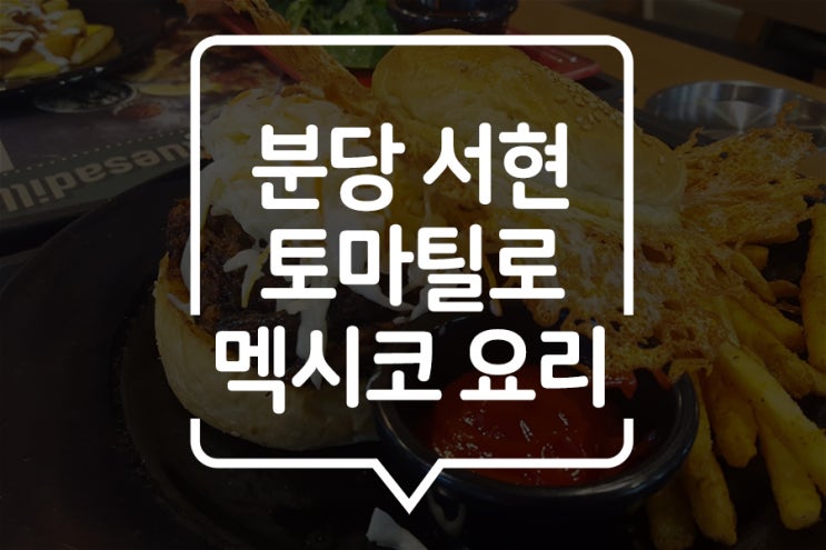  [서현] 온더테이블 : 토마틸로 (멕시코음식)