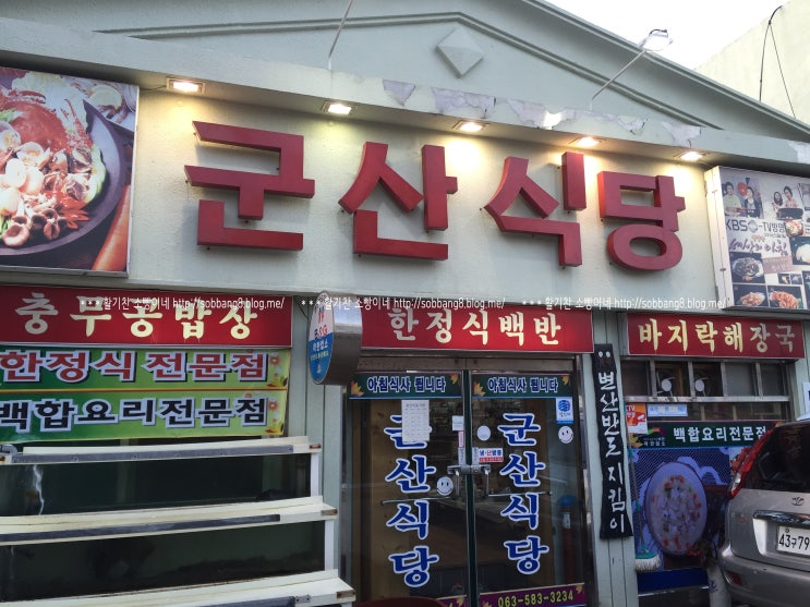 변산반도 채석강 맛집 군산식당에서 푸짐한 충무공밥상으로