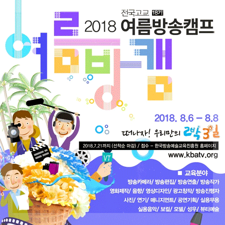  여름방학 청소년캠프 방송체험은 어떨까요?!