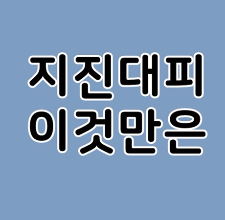 지진대피방법 꼭 기억해두세요