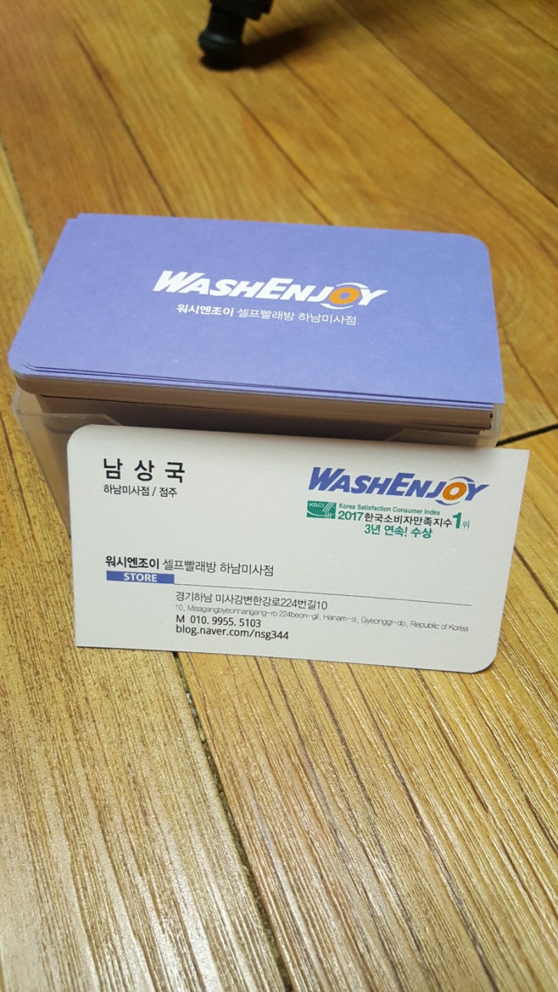 워시엔조이 하남미사/24시 빨래방]명함을 받다. : 네이버 블로그