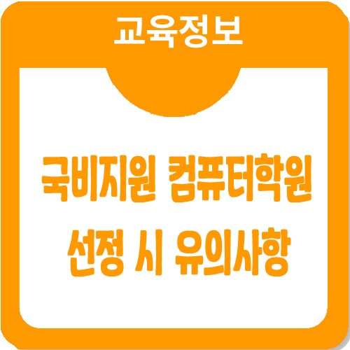국비지원 컴퓨터학원, 선정 시 고려해야할 점은? 국비지원 컴퓨터학원, 선정 시 고려해야할 점은?