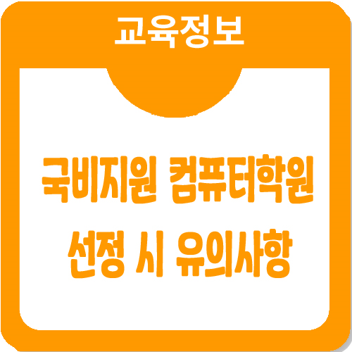 국비지원 컴퓨터학원, 선정 시 고려해야할 점은?