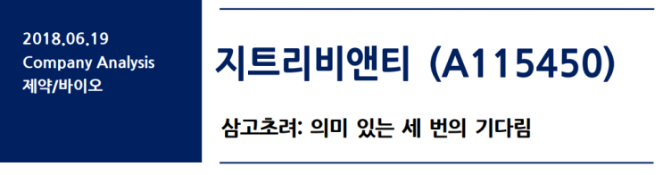  지트리비앤티-삼고초려: 의미 있는 세 번의 기다림(유화증권)