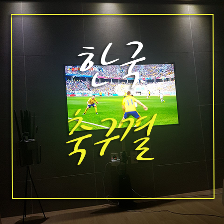  180618 기록 :) 한국 축구결과 치맥,햄버거 야식