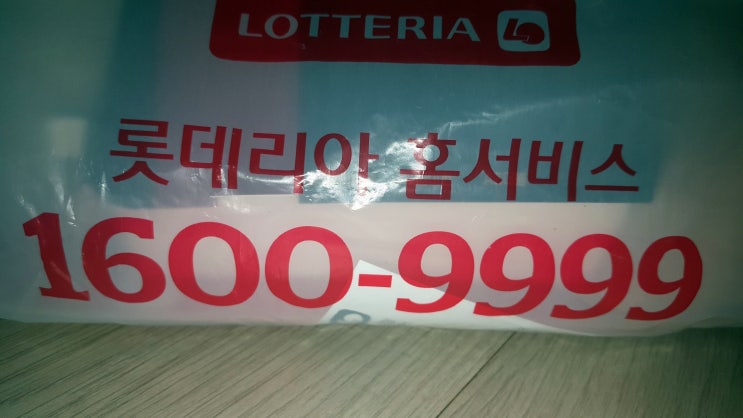  롯데리아 홈서비스 편하게 점심 냠냠