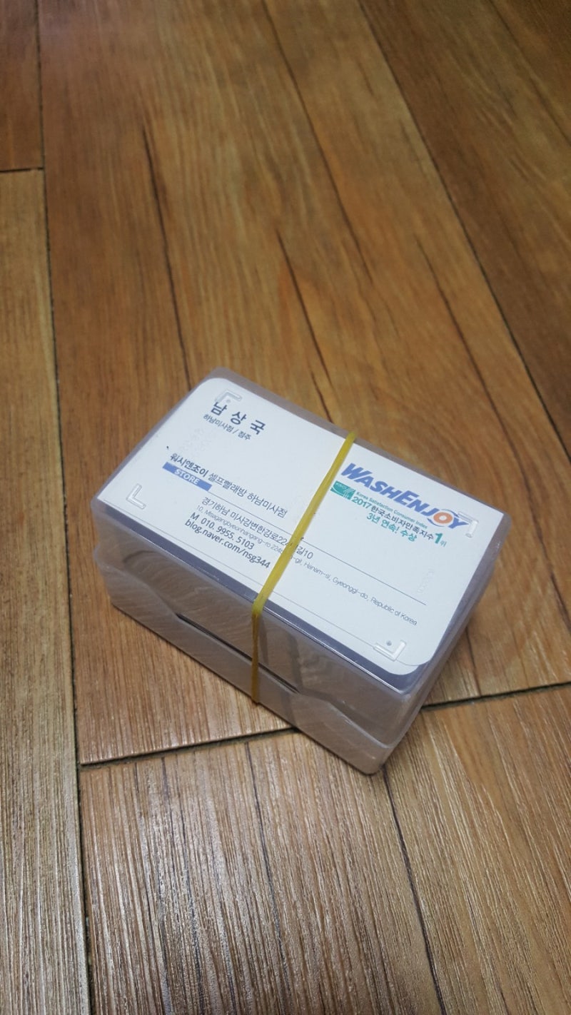 워시엔조이 하남미사/24시 빨래방]명함을 받다. : 네이버 블로그