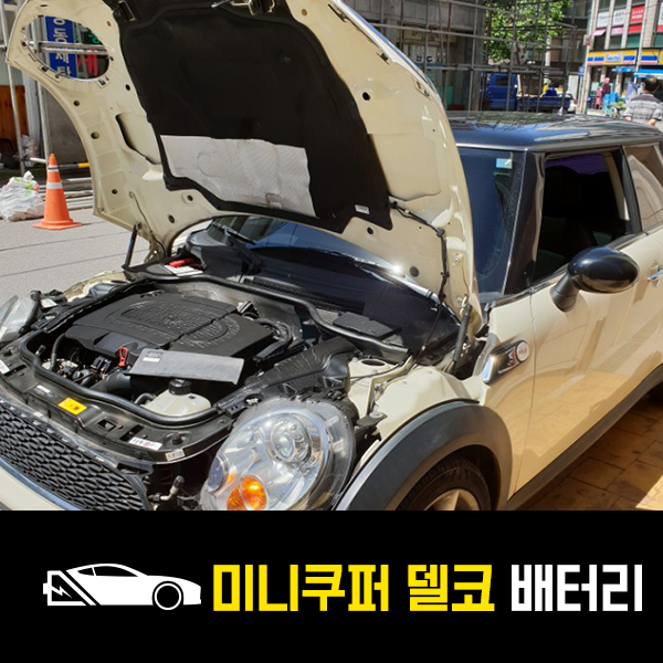  미니쿠퍼 2세대 델코DIN74L 교체후기