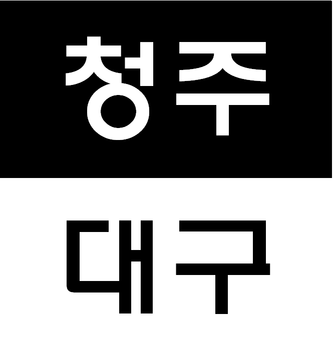  건설업기초안전교육 이수증 재발급 가능[대구 경북,충북 청주]