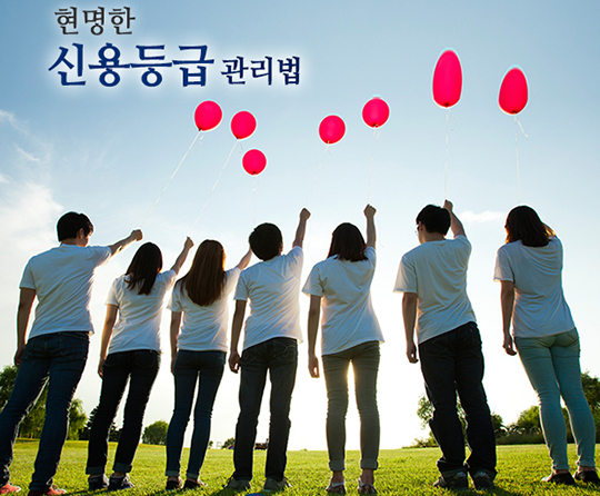  신용대출과 신용등급 관리법
