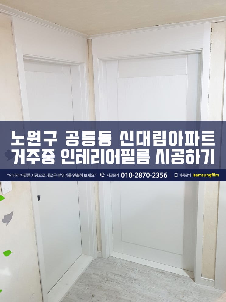 공릉동 신대림아파트 인테리어필름 전체시공