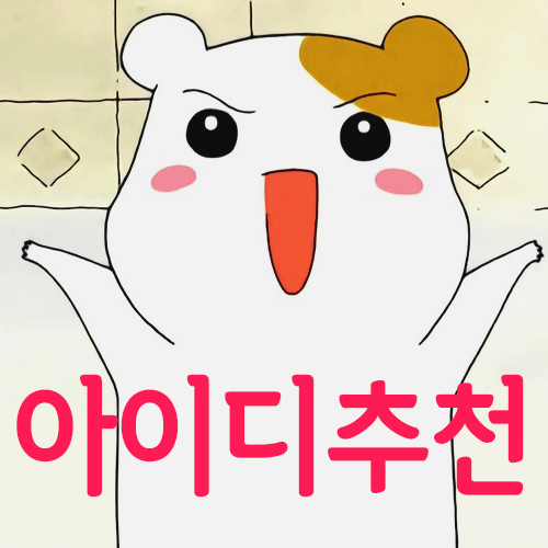게임 아이디 추천 이름짓기 쉽게 하는 법 알려드려요 네이버 블로그