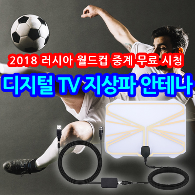  월드컵 지상파 UHD TV 디지털 안테나로 시청하기  