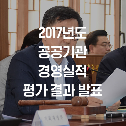  김동연 부총리 “공공기관 채용비리, 경영실적 평가에 반영”  -2017년도 공공기관 경영실적 평가 결과 발표-