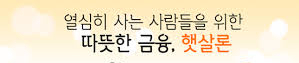  서민 신용대출 상품 안내