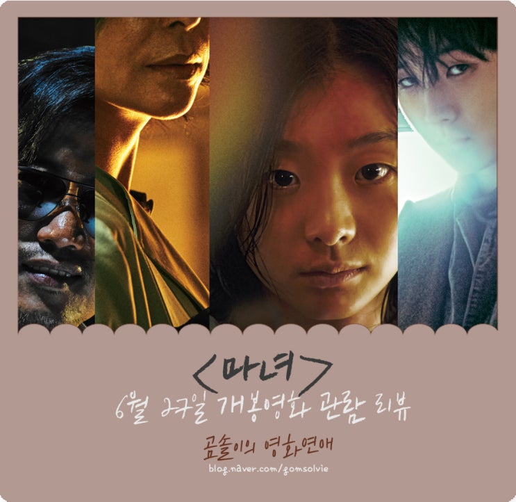  영화 <마녀> 후기, 서로 다른 괴물들이 뿜는 미스터리와 파괴력 높은 액션의 만남