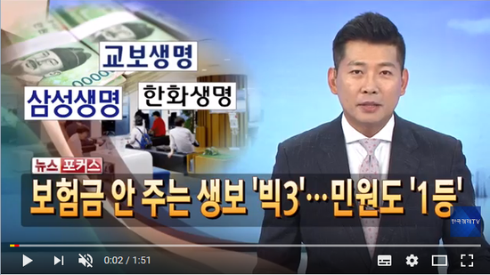 보험금 안 주는 생보 '빅3'…민원도 '1등'  - 한국경제TV