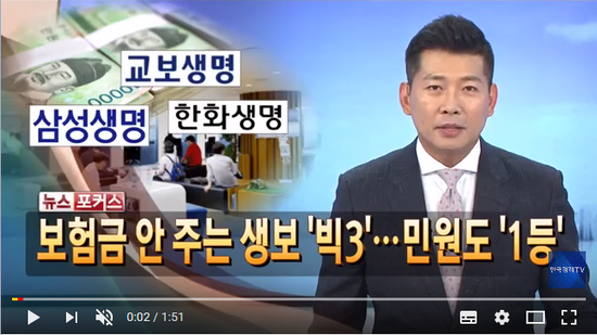 보험금 안 주는 생보 '빅3'…민원도 '1등' - 한국경제TV 보험금 안 주는 생보 '빅3'…민원도 '1등' - 한국경제TV