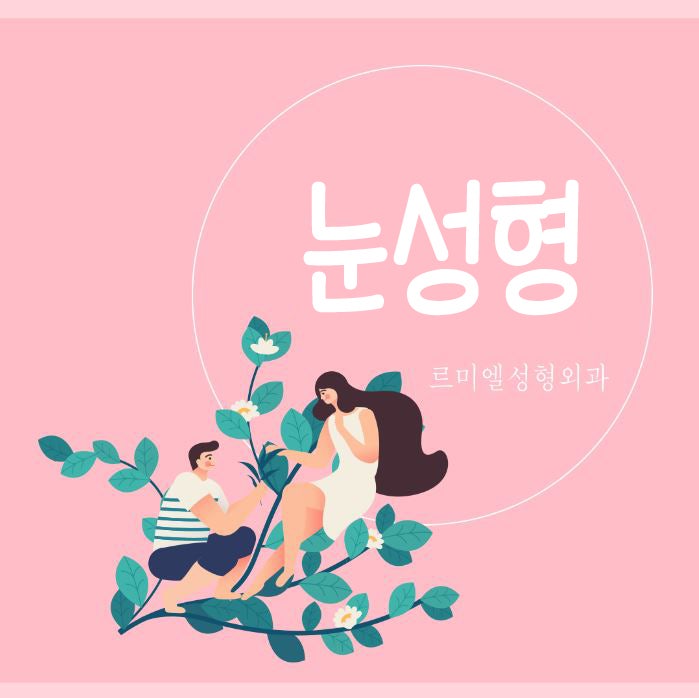 [르미엘성형외과] 종로성형외과 눈성형잘하는 곳 찾으시나요?