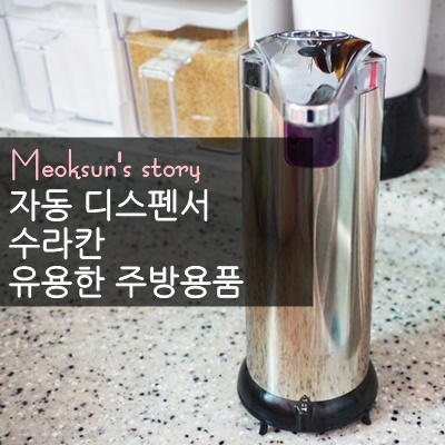 자동 디스펜서 완전 꿀템인 수라칸 주방디스펜서,