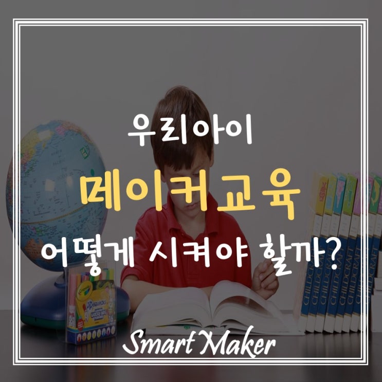  우리 아이 메이커교육 어떻게 시켜야 할까?