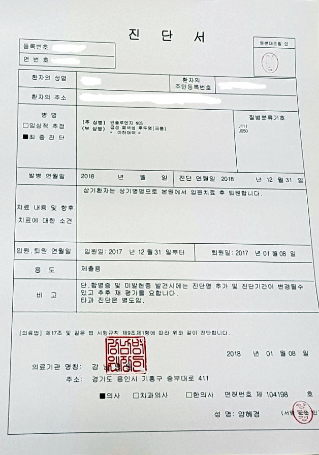  인플루엔자, 급성폐색성 후두염 청구사례