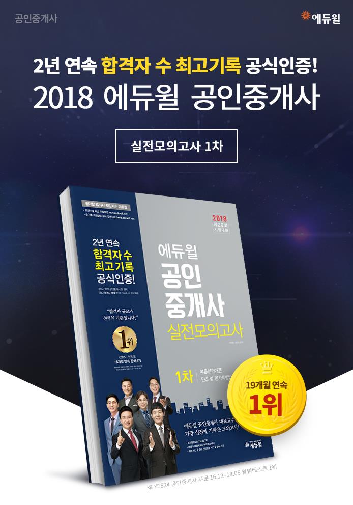  에듀윌 평촌학원 공인중개사 실전모의고사 출간