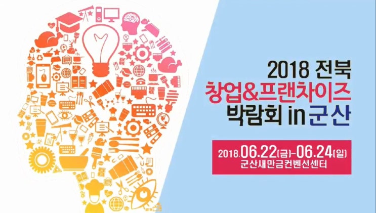 2018 전북 프랜차이즈 창업박람회 IN 군산새만금컨벤션