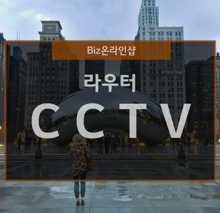  실외와 실내의 무선 CCTV를 라우터로 융합!