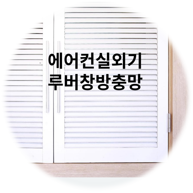  제주 에어컨실외기 루버창방충망 시공, 제주첨단과학기술단지 꿈에그린