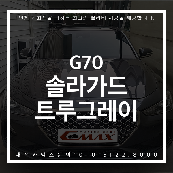 G70 대전 솔라가드 트루그레이 카맥스 대전썬팅 시공후기